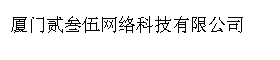 厦门贰叁伍网络科技有限公司
